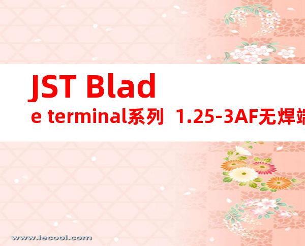 JST Blade terminal系列  1.25-3AF无焊端子产品规格书